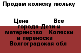  Продам коляску люльку › Цена ­ 12 000 - Все города Дети и материнство » Коляски и переноски   . Волгоградская обл.